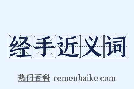 经手近义词是什么意思的图片